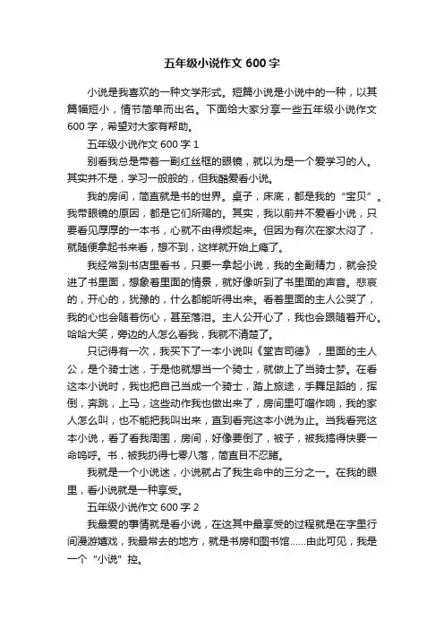 五年级小说作文600字