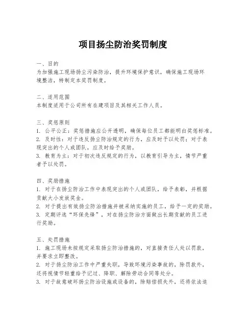 项目扬尘防治奖罚制度