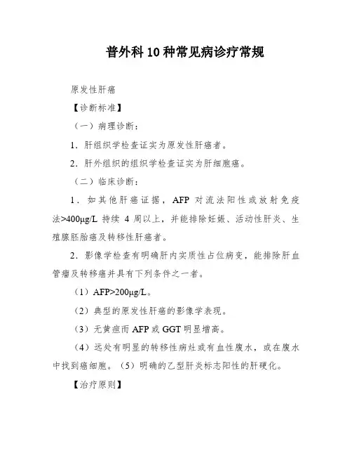 普外科10种常见病诊疗常规