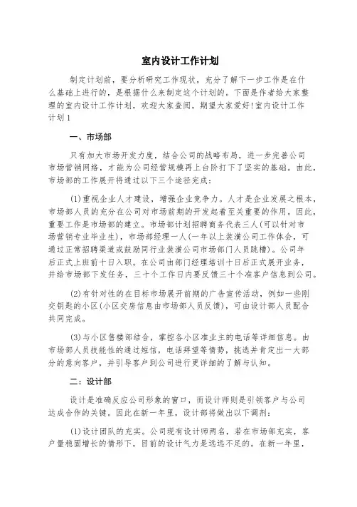 室内设计工作计划