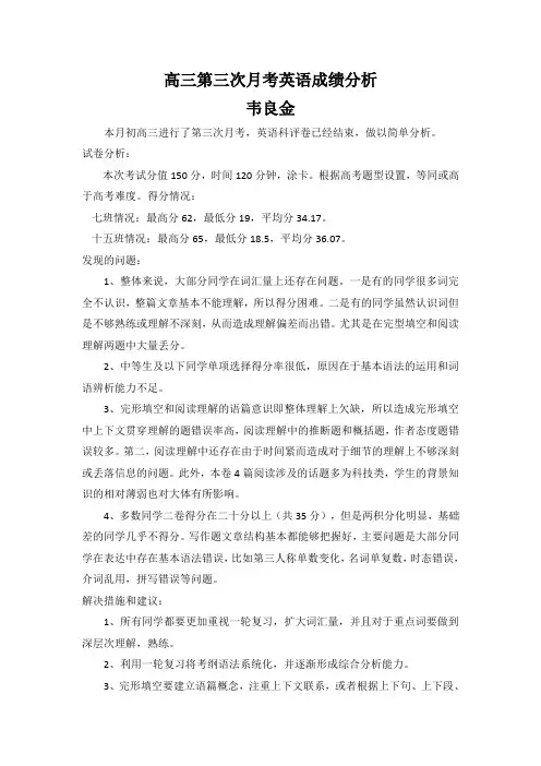 高三第三次月考英语成绩分析
