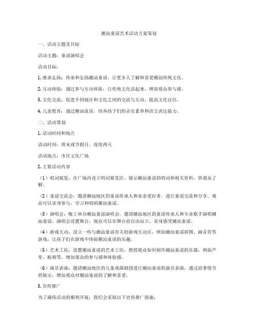 潮汕童谣艺术活动方案策划