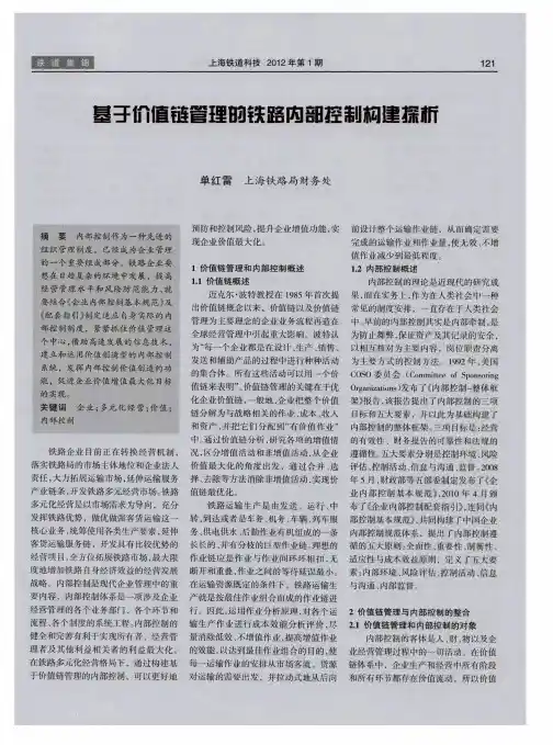 基于价值链管理的铁路内部控制构建探析