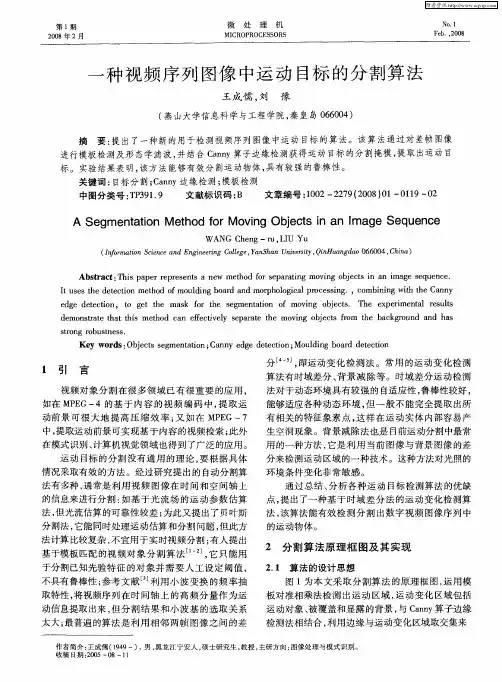 一种视频序列图像中运动目标的分割算法