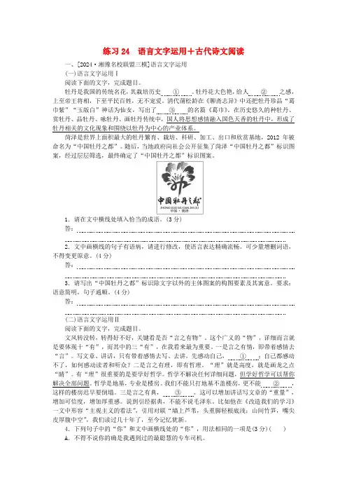 新教材2025届高考语文二轮专项分层特训卷第二部分组合循环练练习24语言文字运用+古代诗文阅读