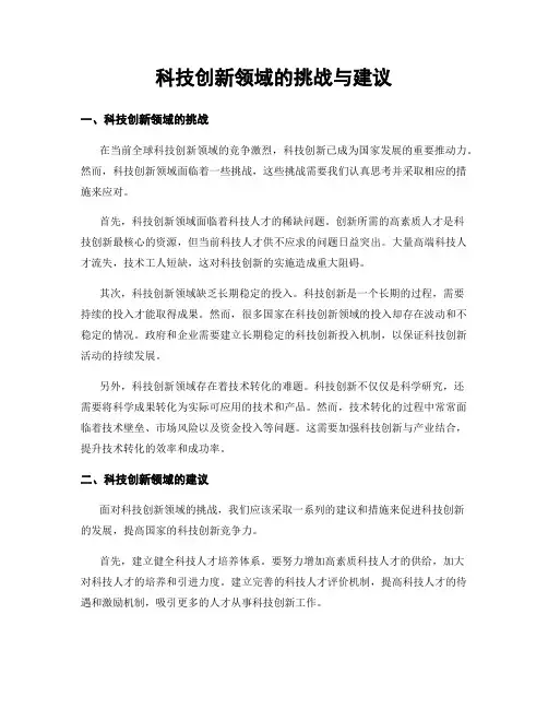 科技创新领域的挑战与建议