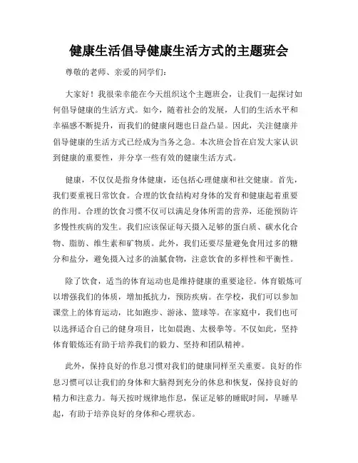 健康生活倡导健康生活方式的主题班会