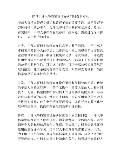 探讨干部人事档案管理存在的问题和对策