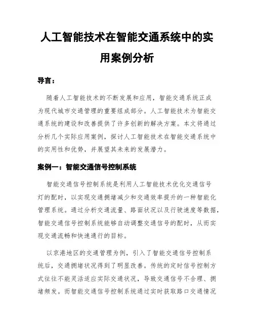 人工智能技术在智能交通系统中的实用案例分析