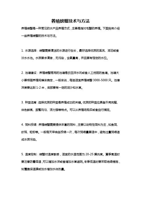 养殖螃蟹技术与方法