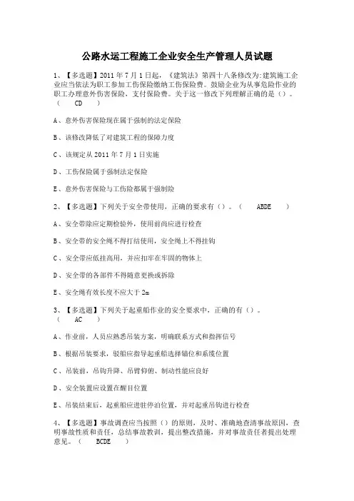 公路水运工程施工企业安全生产管理人员试题