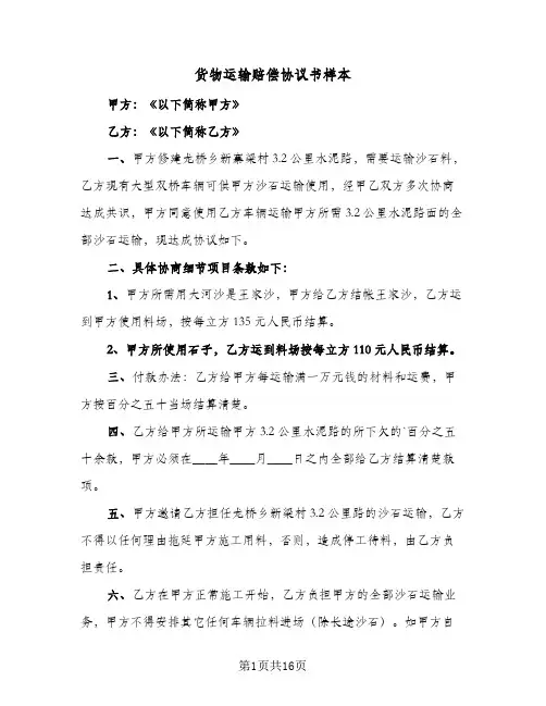 货物运输赔偿协议书样本(5篇)