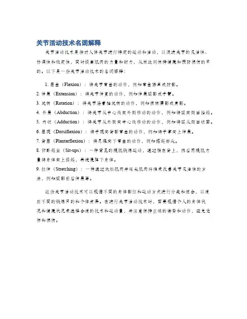 关节活动技术名词解释