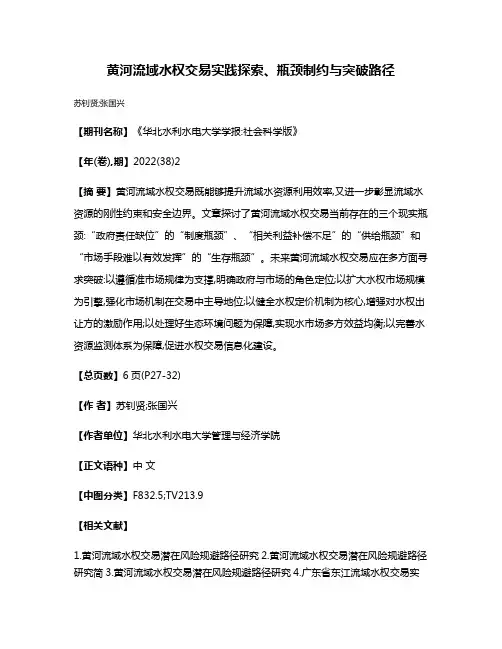 黄河流域水权交易实践探索、瓶颈制约与突破路径