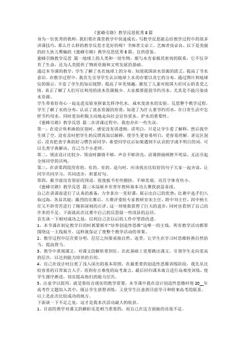 最新-《蜜蜂引路》教学反思优秀8篇