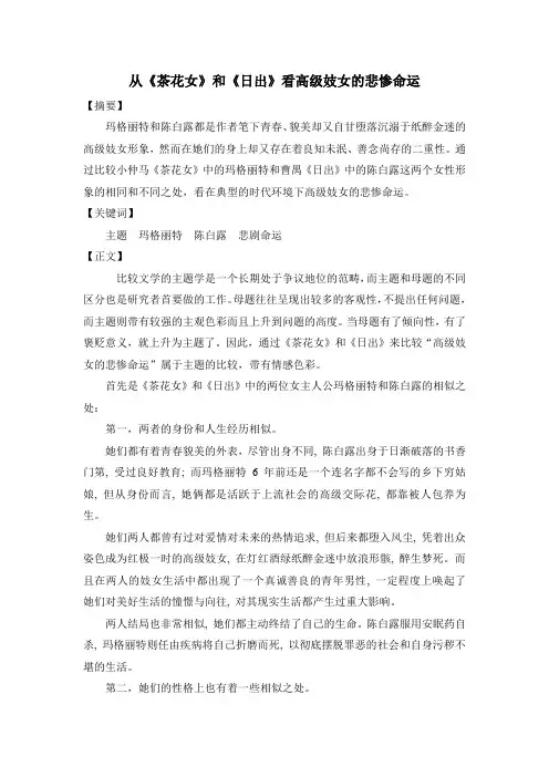 从《茶花女》和《日出》看高级妓女的悲惨命运