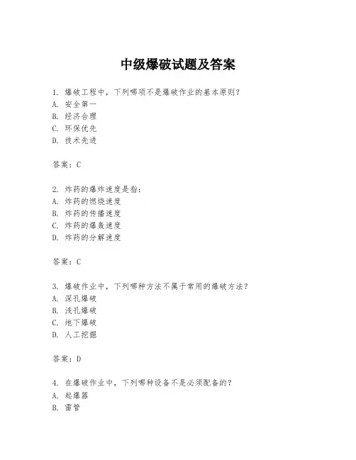 中级爆破试题及答案