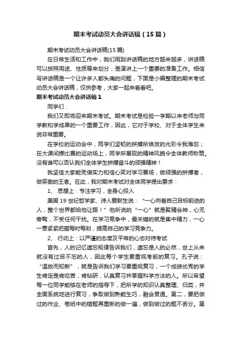 期末考试动员大会讲话稿（15篇）