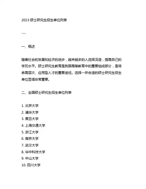 2023硕士研究生招生单位列表