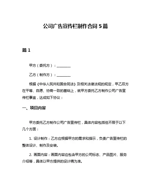 公司广告宣传栏制作合同5篇