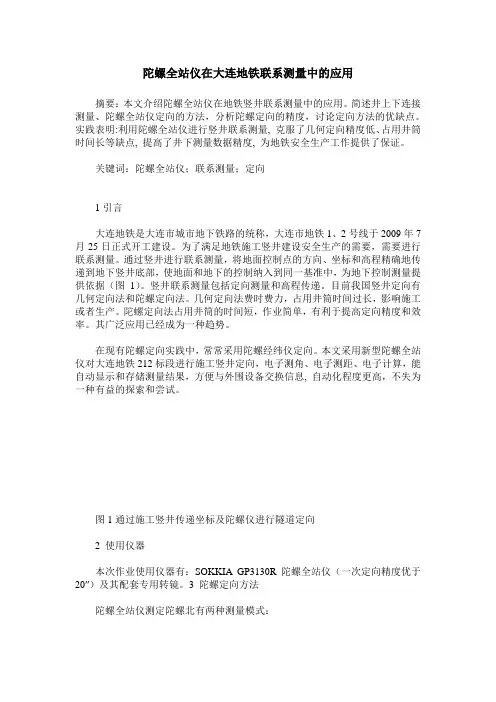 陀螺全站仪在大连地铁联系测量中的应用