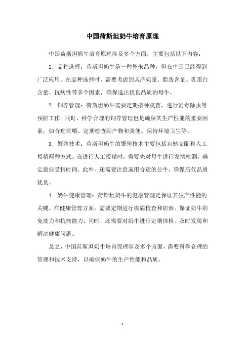 中国荷斯坦奶牛培育原理