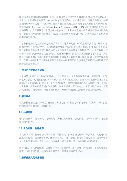 儿童腺样体肥大引发睡眠呼吸障碍的中医诊疗专家共识