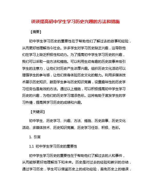 谈谈提高初中学生学习历史兴趣的方法和措施