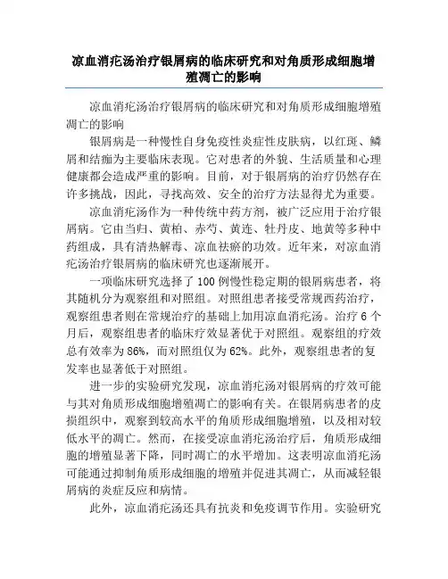 凉血消疕汤治疗银屑病的临床研究和对角质形成细胞增殖凋亡的影响