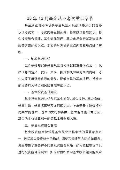 23年12月基金从业考试重点章节