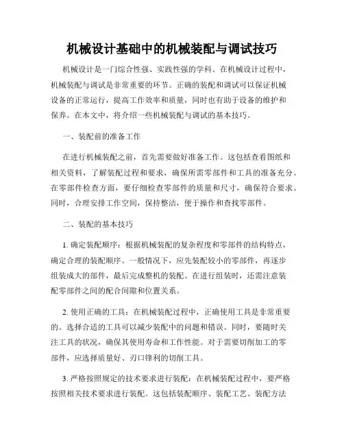 机械设计基础中的机械装配与调试技巧