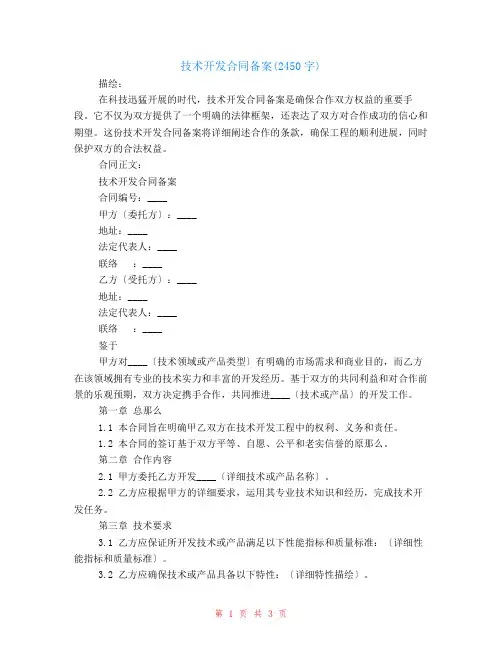 技术开发合同备案(2450字)