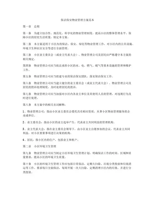 保洁保安物业管理方案范本