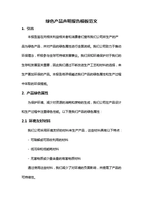 绿色产品声明报告模板范文