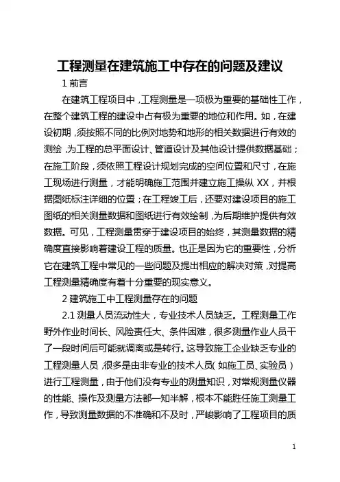 工程测量在建筑施工中存在的问题及建议(全文)