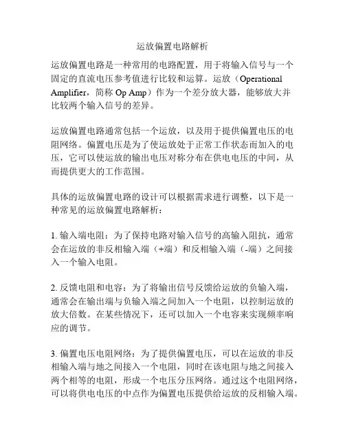 运放偏置电路解析