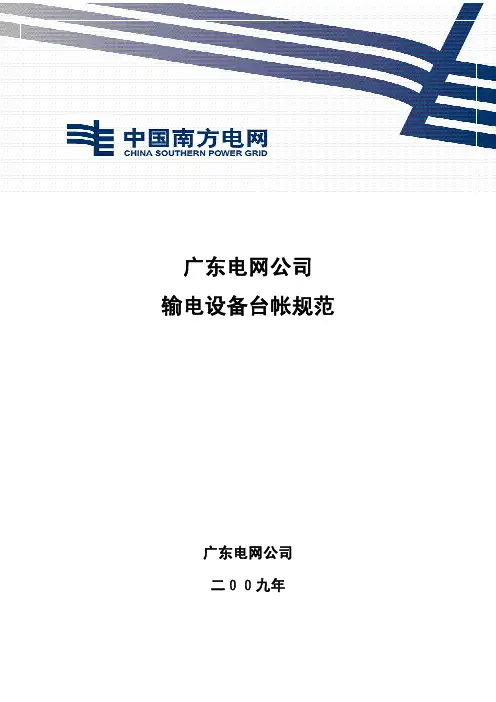 广东电网公司输电设备台帐规范