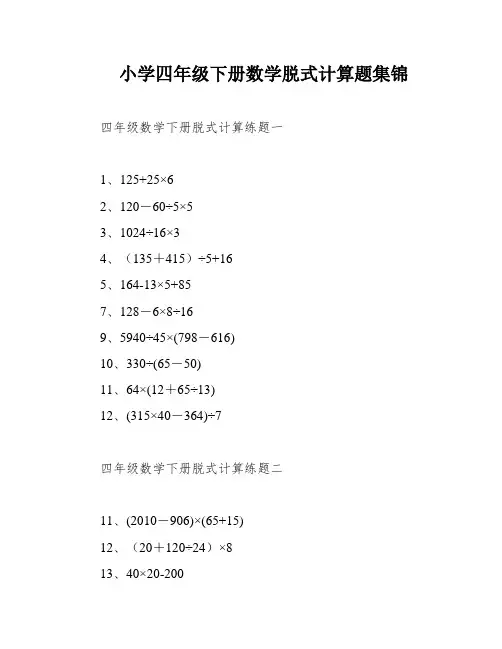 小学四年级下册数学脱式计算题集锦