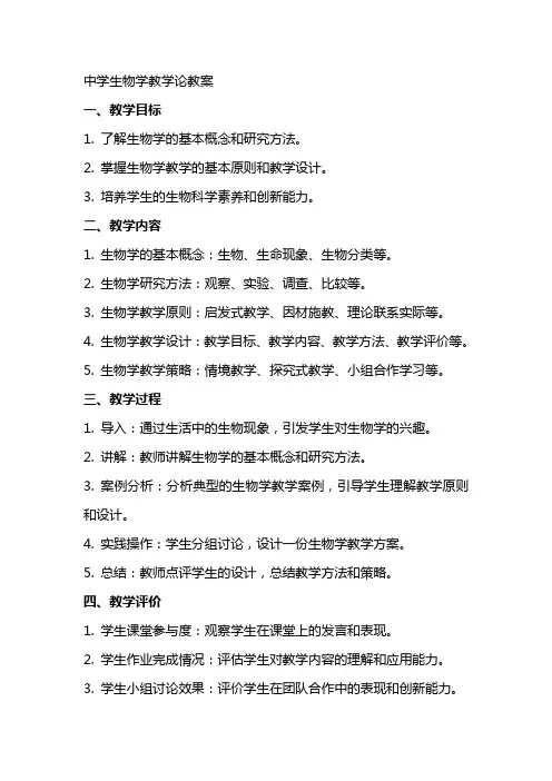 中学生物学教学论教案