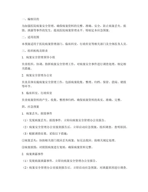 医院病案安全管理应急预案
