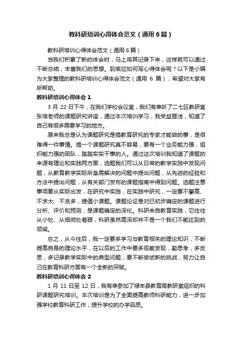 教科研培训心得体会范文（通用6篇）