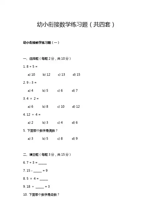 幼小衔接数学练习题(共四套)