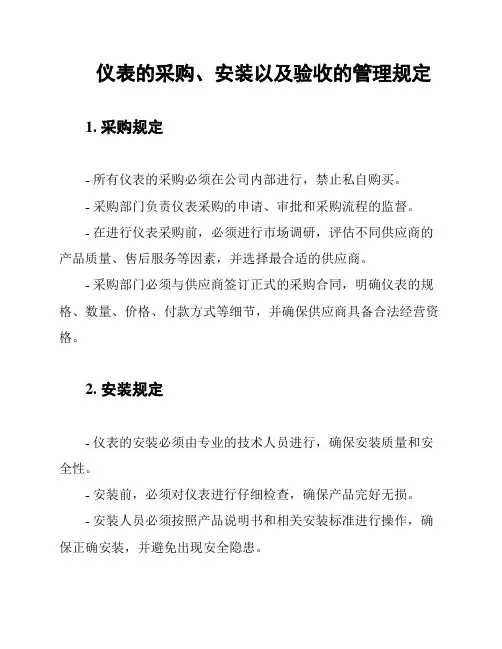 仪表的采购、安装以及验收的管理规定
