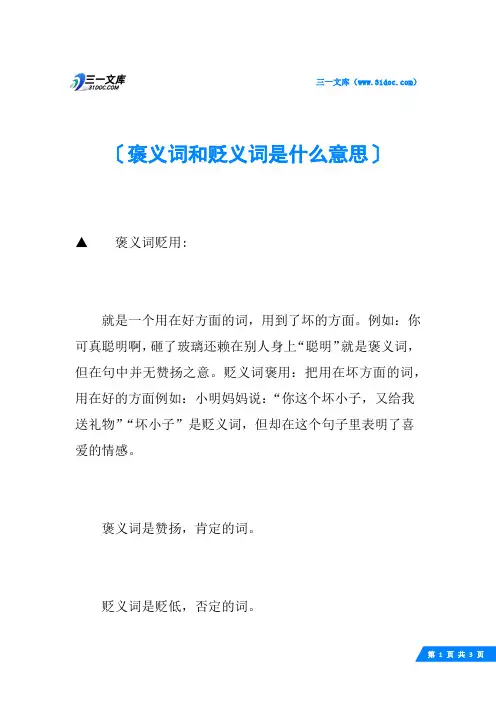 褒义词和贬义词是什么意思