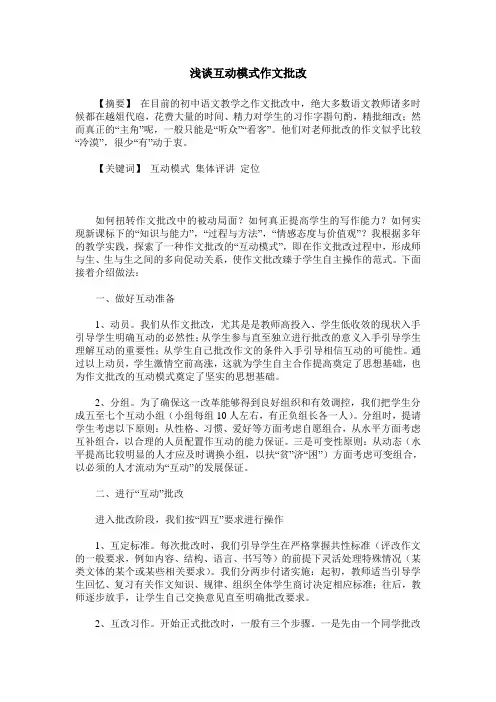 浅谈互动模式作文批改