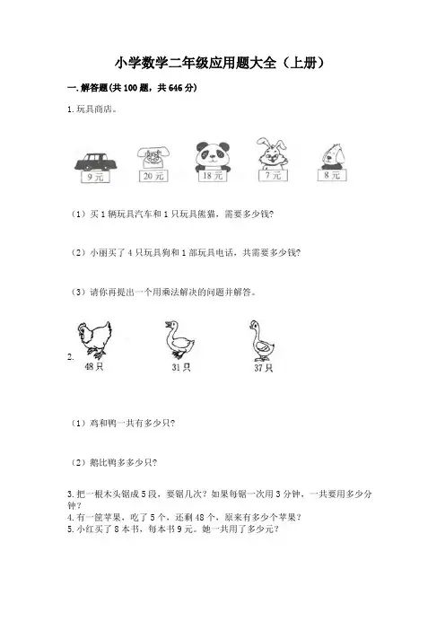 小学数学二年级应用题大全(上册)加解析答案