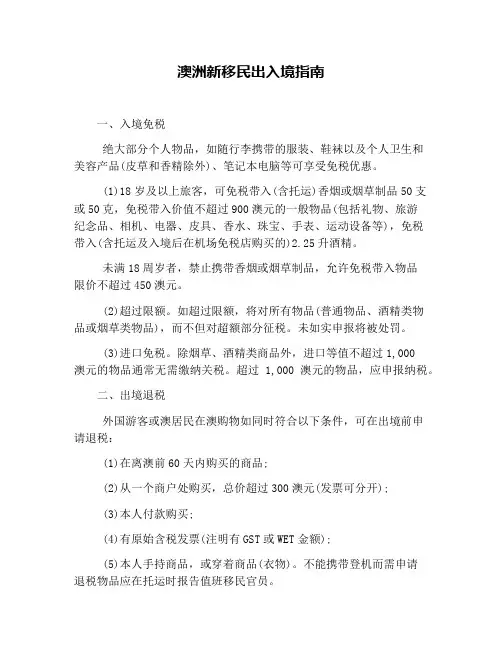 澳洲新移民出入境指南
