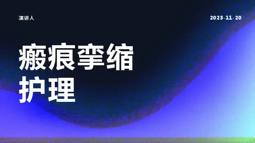 瘢痕挛缩护理的课件