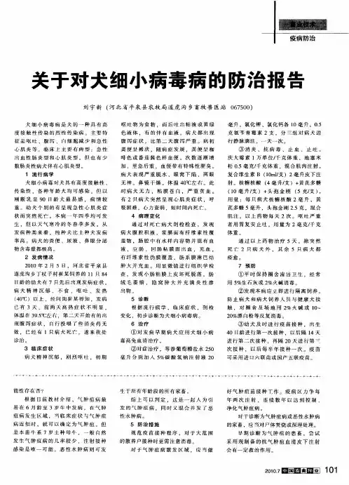 关于对犬细小病毒病的防治报告