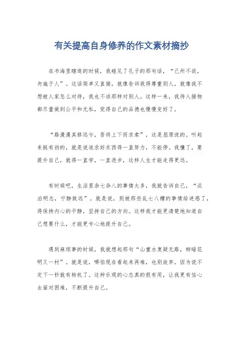 有关提高自身修养的作文素材摘抄
